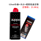 原装正品ZIPPO打火机 133ML油+6颗火石 经济型优惠套餐