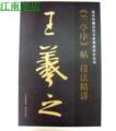毛笔书法入门练习字帖行书字贴王羲之《兰亭序》促销价18元