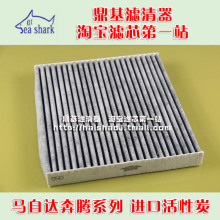 马自达6空调滤芯睿翼一汽奔腾B70B50马6M6空调滤清器进口活性炭