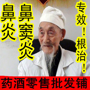  【根除鼻炎药酒】鼻炎纯中药方 鼻窦炎药慢性鼻炎过敏性鼻炎药酒