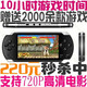 4.3寸索尼PSP游戏机 4GB 支持2000多种游戏 月销800台 卖疯啦