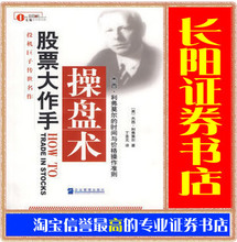 股票大作手操盘术丁圣元权威译本全新正版必读经典股票书籍促销
