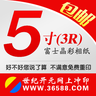 5寸/数码照片冲印/冲晒相片照片冲印/冲洗相片/洗照片/满88元包邮
