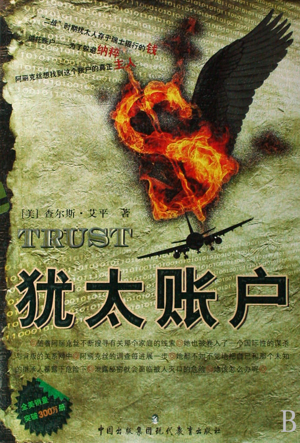 犹太账户 商城正版 (美)查尔斯&middot;艾平|译者:邱晓亮//刘冠