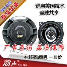 汽车喇叭音响 新款4寸同轴喇叭 全频喇叭 音色不逊惠威JBL