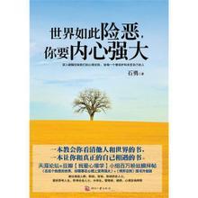 《世界如此险恶，你要内心强大》励志书籍...