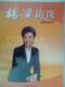 风向标书杨澜访谈国际政智