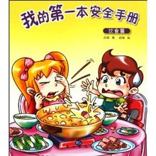 【全新正版】我的第一本安全手册:饮食篇 苏凝