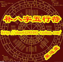 特制加强补八字五行符/开运符/化煞符/解灾符/开光符咒灵符