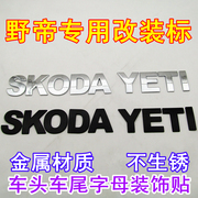 斯柯达野帝专用机头盖字母标 改装金属贴标SKODA YETI车标英文贴