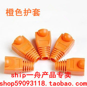 橙色 网络水晶头护套   RJ45网线水晶头保护套  1000个/包