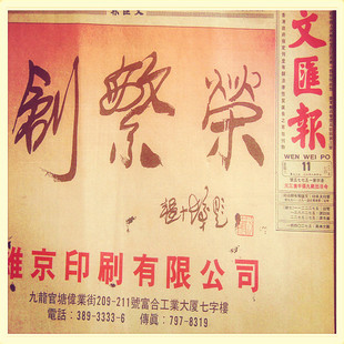 香港文汇报 送香港出生地方报纸原版老旧报纸