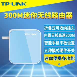 tp-link300m迷你无线路由器高速便携式有线转wifi出差酒店宾馆即插即用ap中继桥接信号放大器家用穿墙小户型