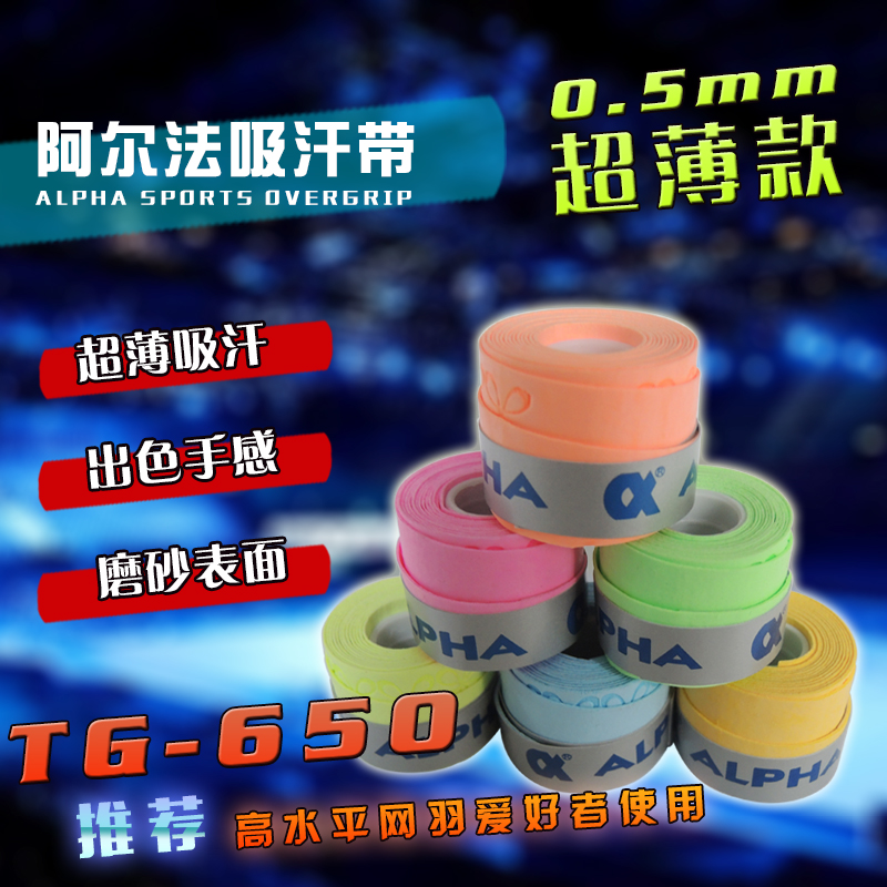 吸汗带 20粒包邮 Alpha/阿尔法 TG-650 超薄款 网球拍干性手胶在类目 运动/瑜伽/健身/球迷用品, 羽毛球, 手胶/吸汗带中 - 来自Buy2taobao.com提供专业的淘宝代购服务