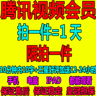 我找到一个用三毛钱买腾讯视频会员的店铺 . 来