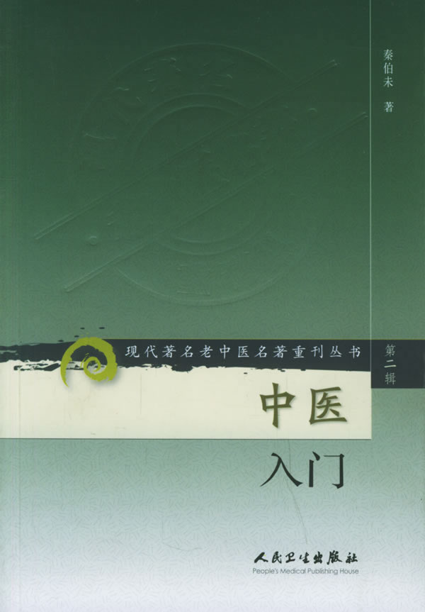 中医入门(第2辑 现代著名老中医名著重刊丛书 秦伯未 人民卫生出版社