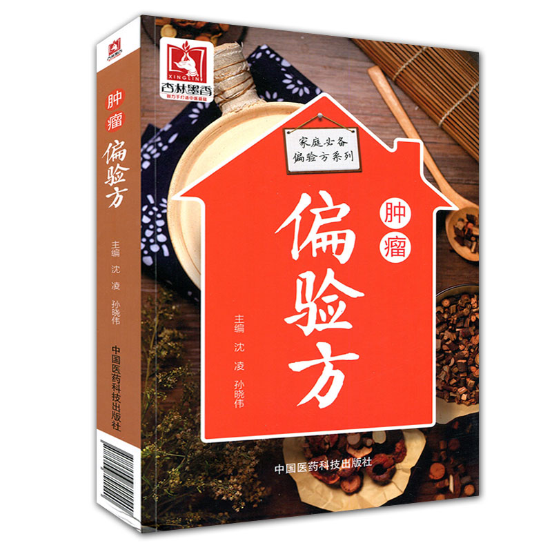 全新正版【医药科技】家庭偏验方:肿瘤家庭保健生活健康 中医药治疗理论 有效内服偏验方外用偏验方|ruв категории книги/журнал/газета, медицинского здравоохранения, медицины других - от Buy2taobao.com для оказания профессиональной услуги покупки агента Taobao