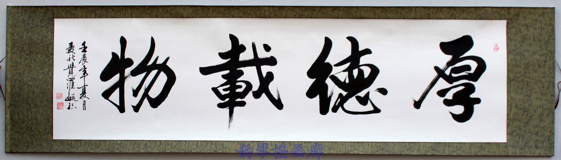 中国书法国画字画六尺对开爱新觉罗毓歌已裱横幅装饰厚德载物