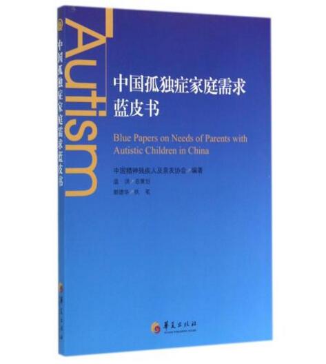 【正版包邮】中国孤独症家庭需求蓝皮书 了解孤独症 社会调查与社会分析书籍 孤独症家庭的需求 正版书籍 华夏出版在类目 书籍/杂志/报纸, 医学卫生, 医学其它中 - 来自Buy2taobao.com提供专业的淘宝代购服务