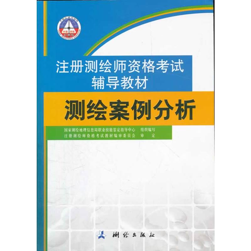 测绘案例分析(注册测绘师资格辅导教材)(2013年沿用)在类目 书籍/杂志/报纸, 考试/教材/论文, 会计/证券/经济/金融职称考试, 财税外贸保险类职称考试其它中 - 来自Buy2taobao.com提供专业的淘宝代购服务