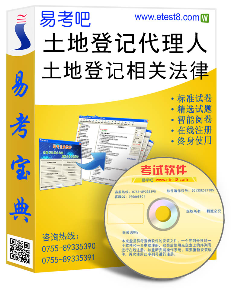 2019年土地登记代理人职业资格考试《土地登记相关法律》易考宝典在类目 教育培训, 学习卡中 - 来自Buy2taobao.com提供专业的淘宝代购服务