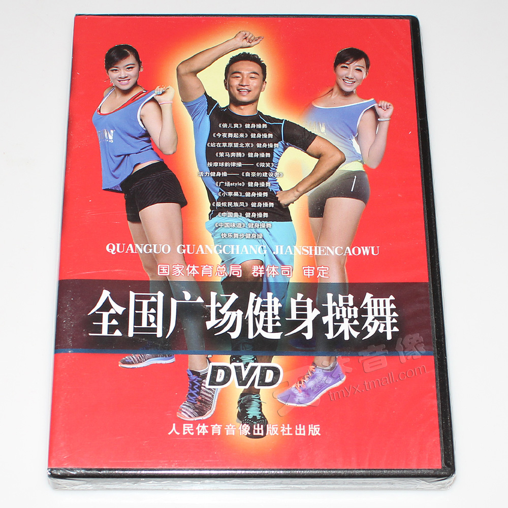 王广成广场舞快乐舞步小苹果国家体育总局12套健身舞操DVD