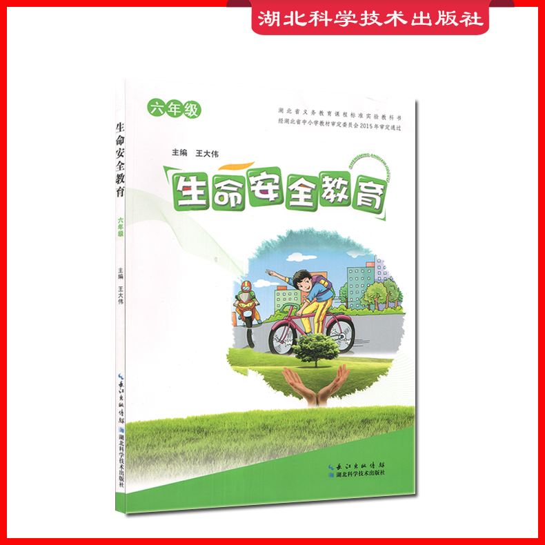 包邮!新版生命安全教育六6年级课本教材教科书湖北省义务教育课程标准实验 未成年人安全教育读本/生命与安全丛书在类目 书籍/杂志/报纸, 医学卫生, 医学其它中 - 来自Buy2taobao.com提供专业的淘宝代购服务