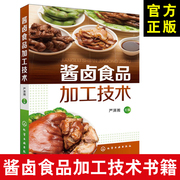 酱卤大全书籍酱卤食品加工技术酱制食品卤制食品及糖醋，食品的加工技术酱卤，食品加工技术教材书籍酱制食品书籍酱卤食品書