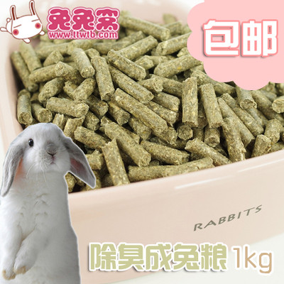 除臭兔子主粮成兔粮1kg宠物散装高纤维全国3包包邮 3包送芹菜脆在类目 宠物/宠物食品及用品, 兔类及其用品, 兔兔主粮中 - 来自Buy2taobao.com提供专业的淘宝代购服务