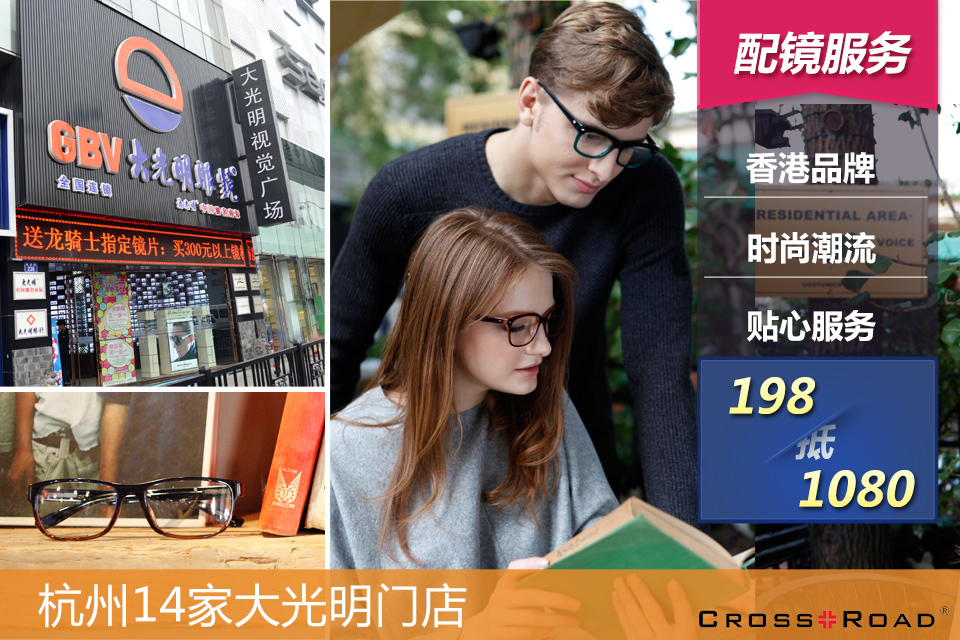 [CROSSROAD]香港品牌联合浙江大光明[杭州地区]198抵1080近视套餐