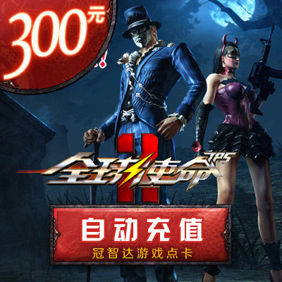 Speed travel card 300 element Global Mission Card Global mission 300 element 30000 Coupons auto top upin the Network game cards , Q- Global mission category - from Buy2taobao.com to provide professional Taobao agent buy service