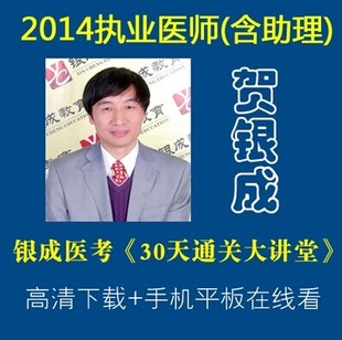 2014年贺银成临床执业助理医师30天通关大讲