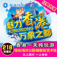 香港出发一日游-玩跟团游港澳自由行香港旅游