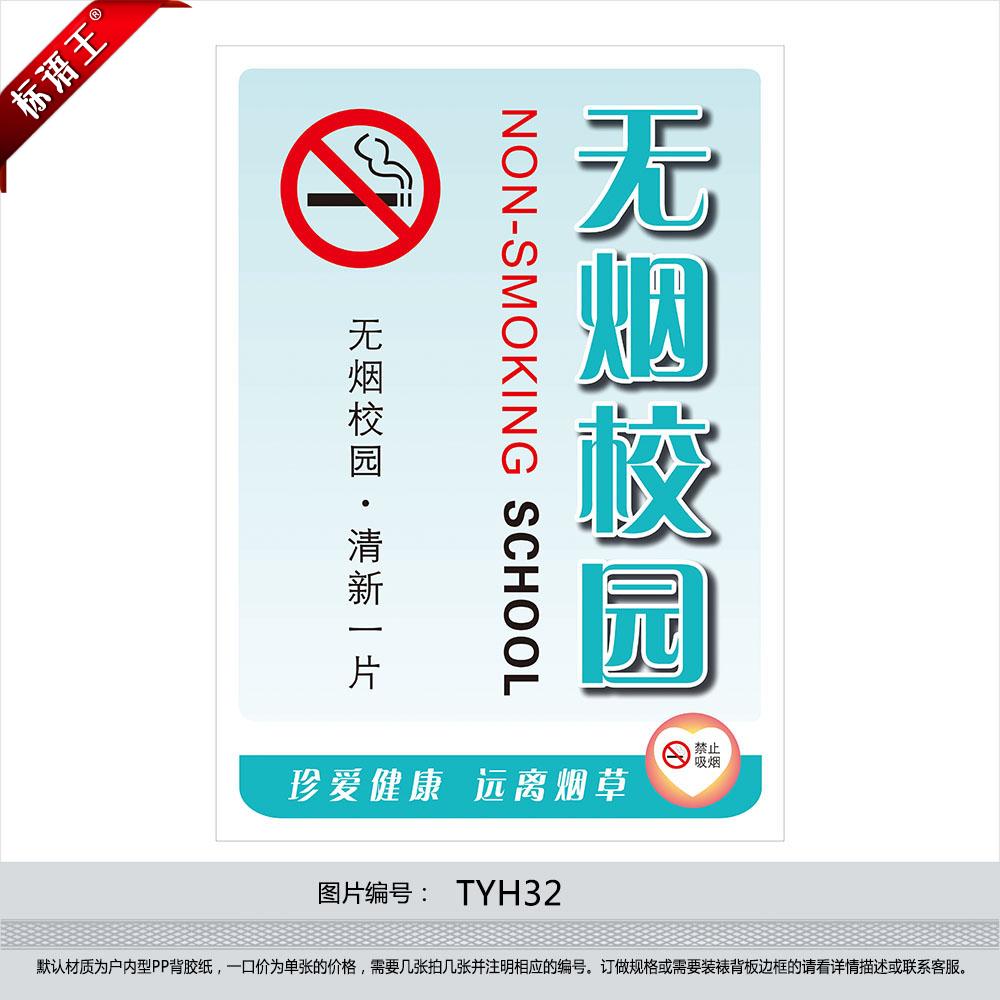 禁止吸烟标语贴纸墙贴画标识牌禁烟文化无烟校园宣传画tyh32