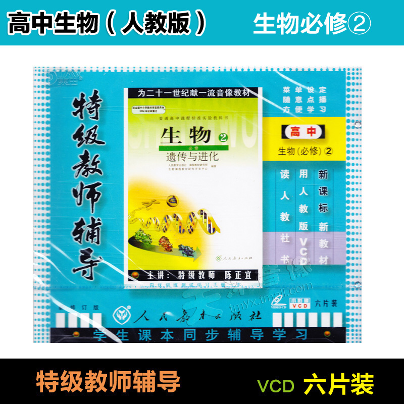 高一高中生物必修2 必修二 人教版6VCD教师辅导同步视频光盘教材|ruв категории музыка/кино/звезда/аудио - видео, образование для взрослых аудиовизуальных - от Buy2taobao.com для оказания профессиональной услуги покупки агента Taobao
