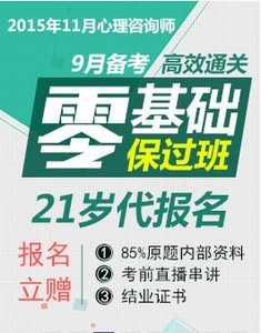 代报名+送模考 环球网校2016年心理咨询师三