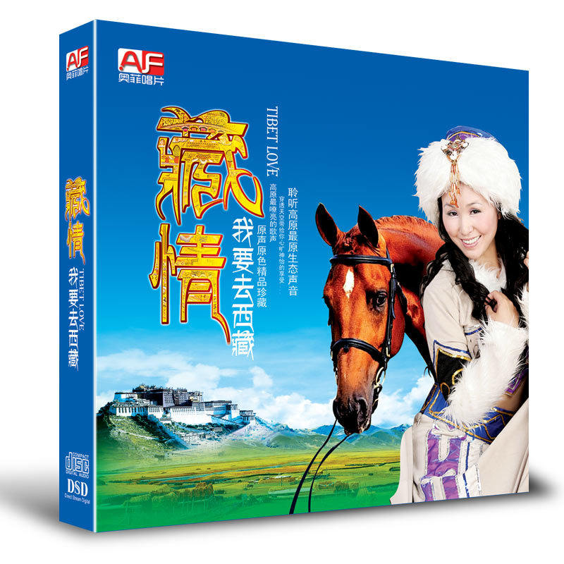 藏情 我要去西藏 DSD CD 聆听草原原生态声音