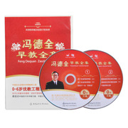 冯德全早教全集dvd 2张 0-6岁早教方案 父母观看