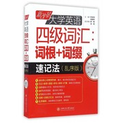 新改革(新改革)大学英语四级词汇词根+词缀速记法(乱序版)大学英语四六46级考试单词汇(单词汇)阅读听力写作模拟真题正版教材书