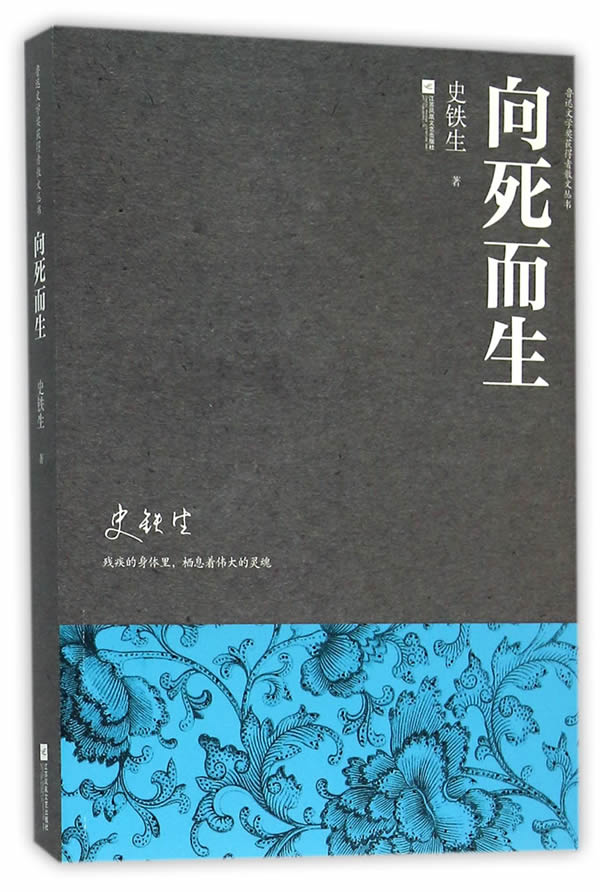 向死而生—鲁迅文学奖获得者散文丛书 史铁生 江苏文艺出版社