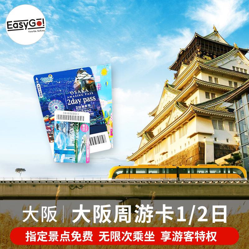 Easy Go Osaka, Japan Travel card 1/2 Travel Kansai metro Bus Transportation Cardin the Holiday Line/Visas send off/Travel services , Bus/Subway/Transport card vouchers category - from Buy2taobao.com to provide professional Taobao agent buy service