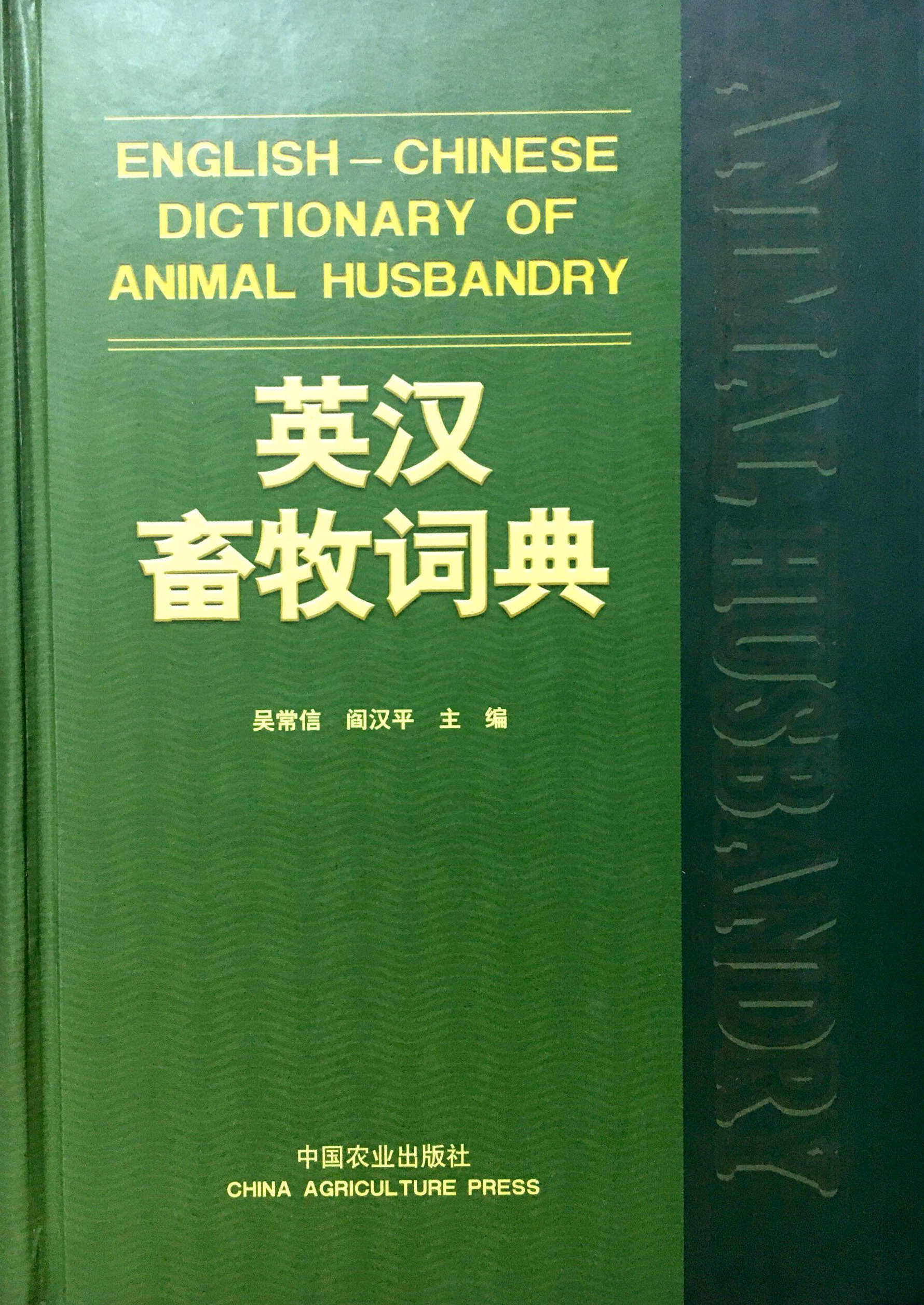 English and Chinese Livestock Dictionary Wu Changxin Editor-in-chief of Yan Hanpingin the Books/Magazine/Newspaper , Foreign language/Language , Other foreign languages , Other category - from Buy2taobao.com to provide professional Taobao agent buy service