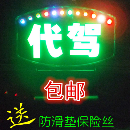 優利酷空車燈LED代駕燈平安燈 酒後代駕保平安 帶點煙器插頭在類目 汽車/用品/配件/改裝, 汽車零配件, 車用附件, 出租車計價器/空車牌中 - 來自Buy2taobao.com提供專業的淘寶代購服務