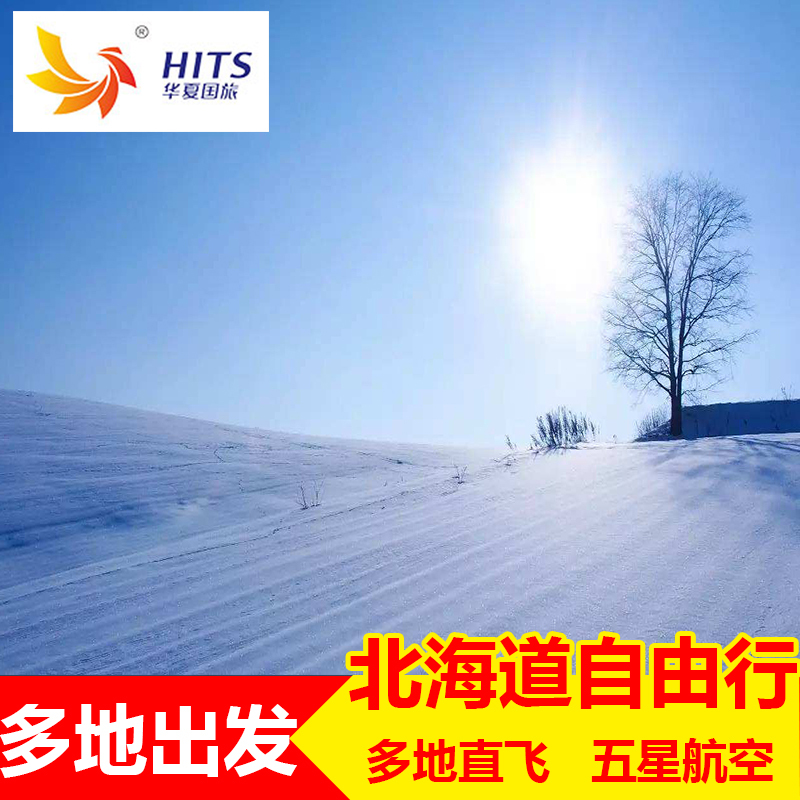 Shanghai/Hangzhou/Nanjing Direct flight Japan Travel? Hokkaido 4-6 Round trip Tax Flights Visitin the Holiday Line/Visas send off/Travel services , Visit/Tuanyou , Visit exit category - from Buy2taobao.com to provide professional Taobao agent buy service