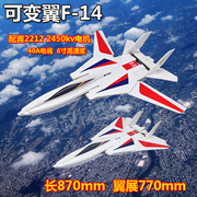 KT板飞机 F14可变翼 模型 航模飞机 空机遥控固定翼 变副翼 好飞