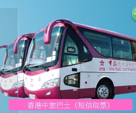 香港中旅巴士/番禺宾馆祁福新村至香港直通巴士/香江到香港大巴在类目 度假线路/签证送关/旅游服务, 巴士/地铁/交通卡券中 - 来自Buy2taobao.com提供专业的淘宝代购服务