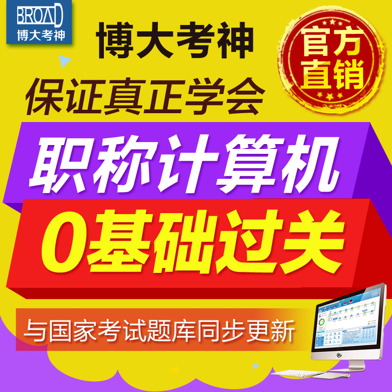 博大考神军队专用职称计算机模块2019考试题库真题模拟学习软件在类目 教育培训, 学习卡中 - 来自Buy2taobao.com提供专业的淘宝代购服务