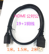 hdmi线高清线19+1铜1.4版3d数据线机顶盒电脑电视连接线1米