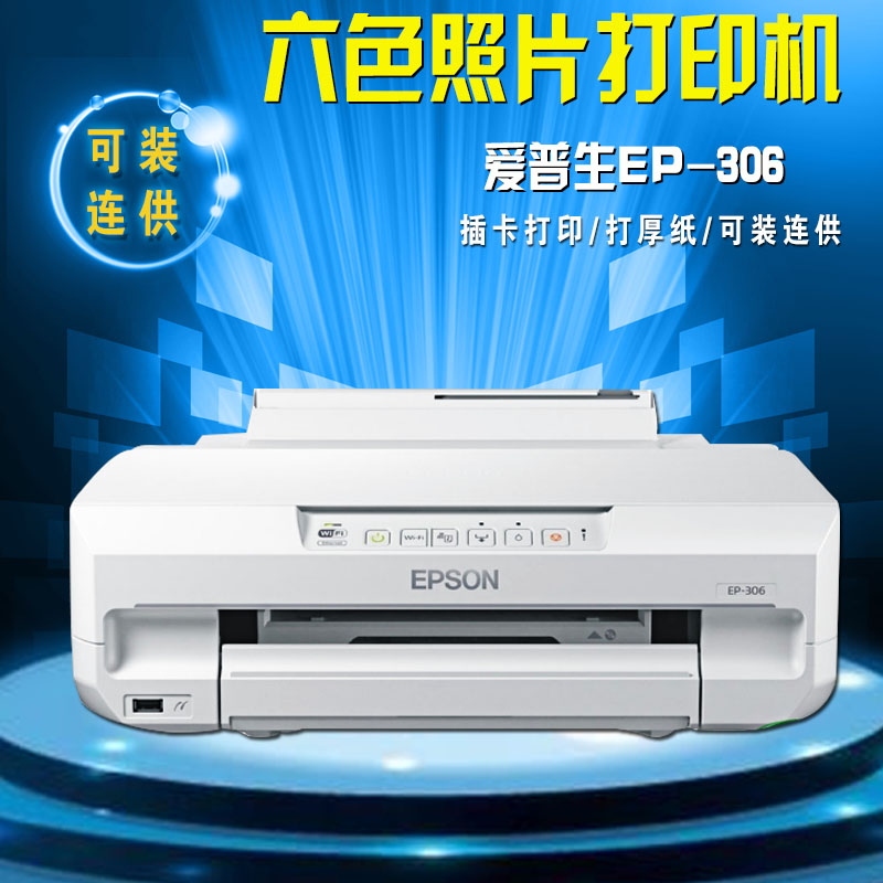 普生EP-306六色无线wifi照片打印机双面打印光