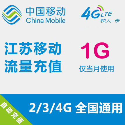 Jiangsu Mobile flow Recharge 1GB National Traffic auto top up mobile phone flow Superpositionin the Mobile Number/Packages/Value-added services , Mobile traffic recharge category - from Buy2taobao.com to provide professional Taobao agent buy service